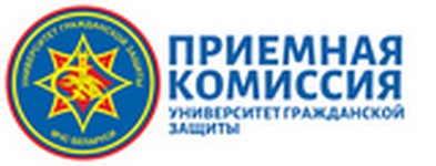 Приемная комиссия Университета гражданской защиты МЧС Беларуси